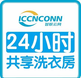 智联云网24小时共享洗衣房