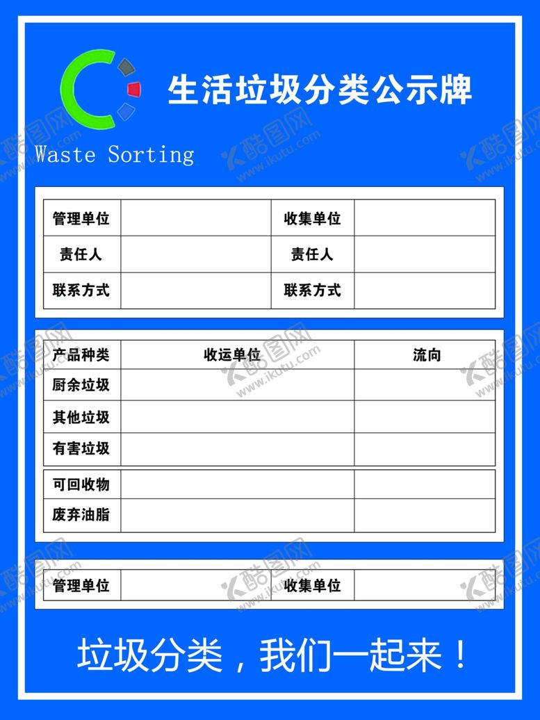 编号：75097405030930478289【酷图网】源文件下载-生活垃圾分类公示牌