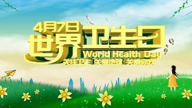 世界卫生日习惯健康宣传4月7地球