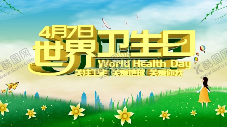 世界卫生日习惯健康宣传4月7地球