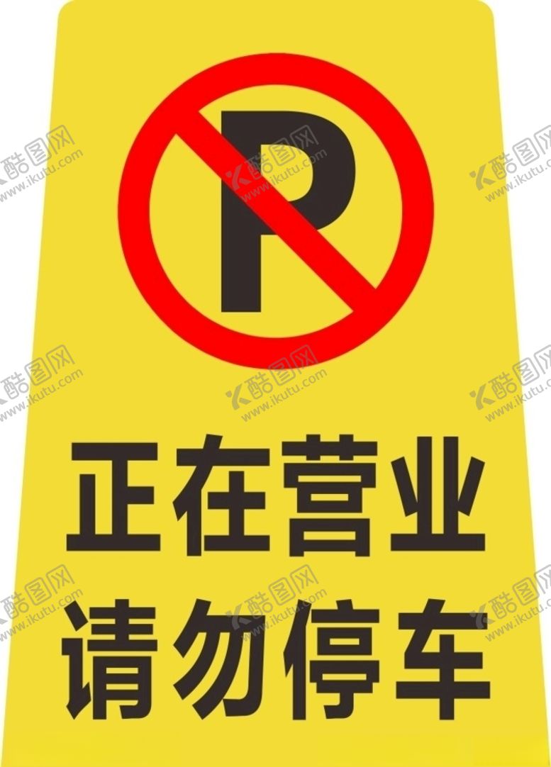 编号：92065605181657012323【酷图网】源文件下载-请勿停车
