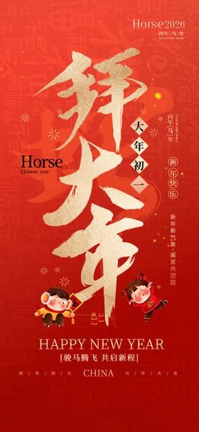 鼠年系列海报大年初一海报