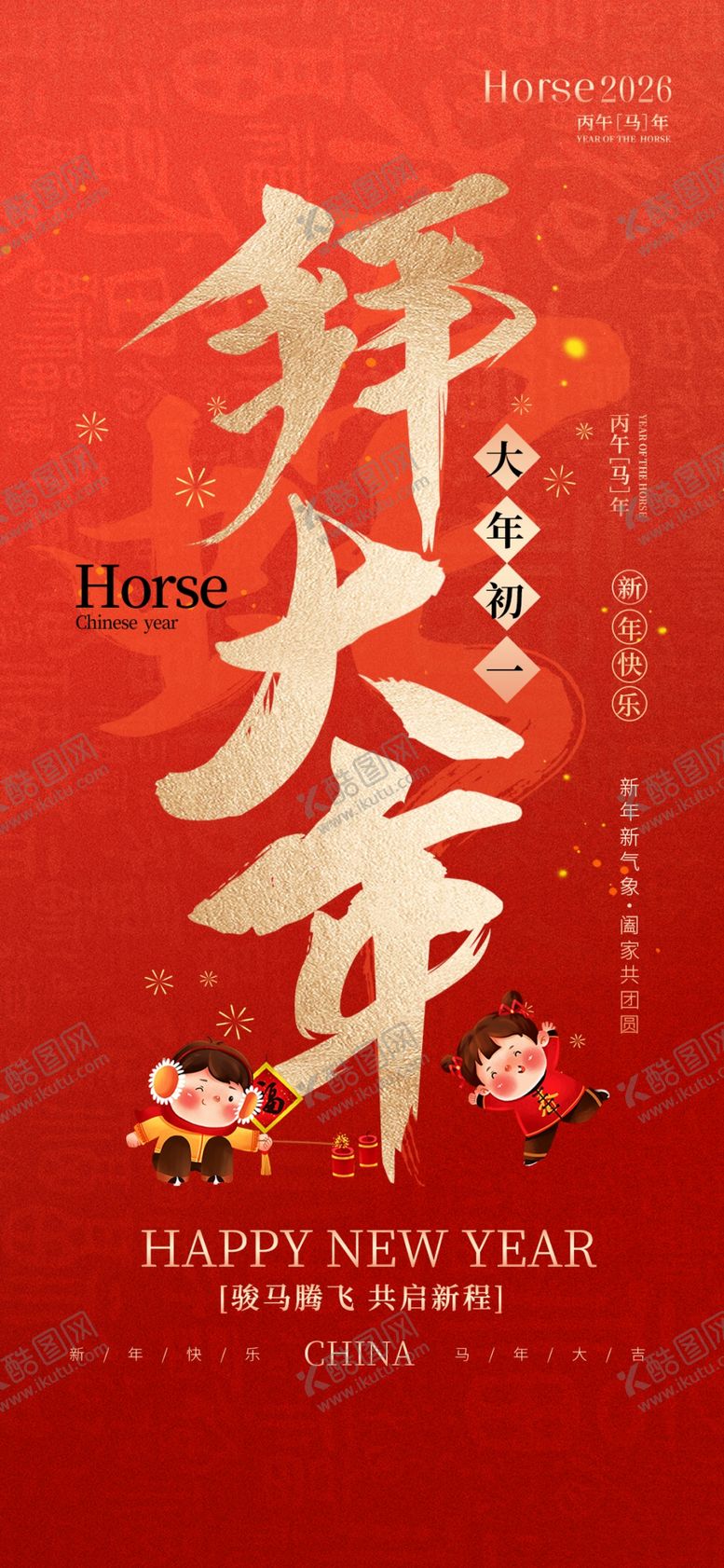 编号：48743304030003021225【酷图网】源文件下载-大年初一海报