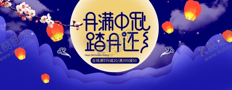 编号：70553009212238574394【酷图网】源文件下载-中秋展板