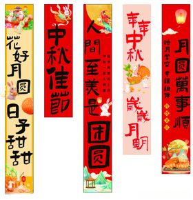 中秋节条幅