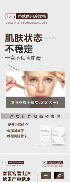 医用冷敷贴面膜海报
