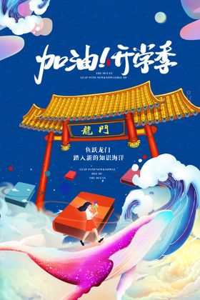 加油开学季复古国风活动宣传海报