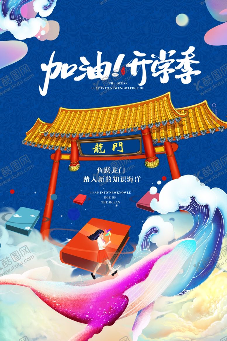 编号：29779806181711193734【酷图网】源文件下载-加油开学季复古国风活动宣传海报