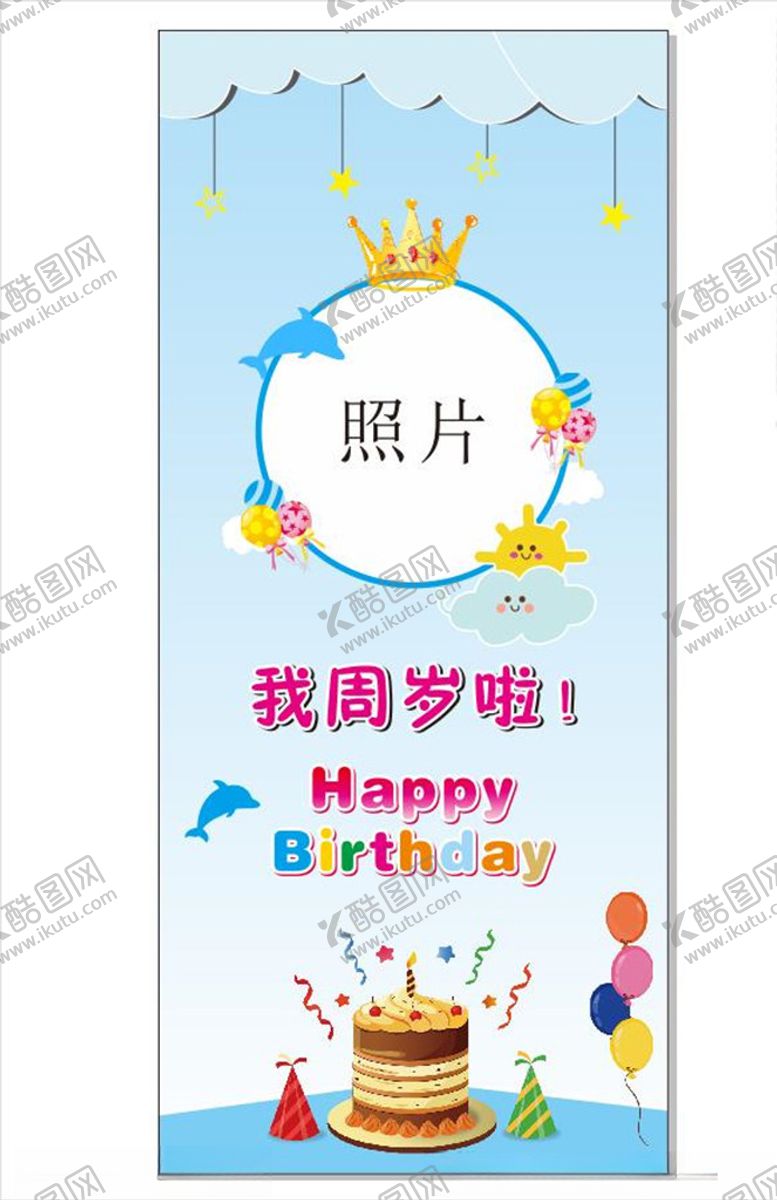 编号：21347505011156234863【酷图网】源文件下载-生日展架