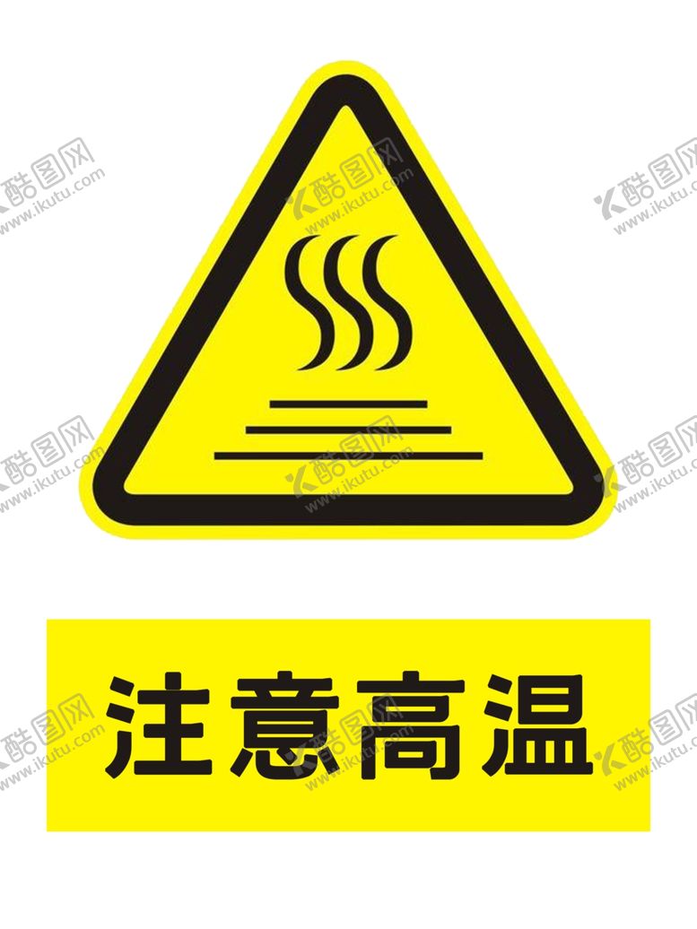 编号：51491602060135162978【酷图网】源文件下载-注意高温海报