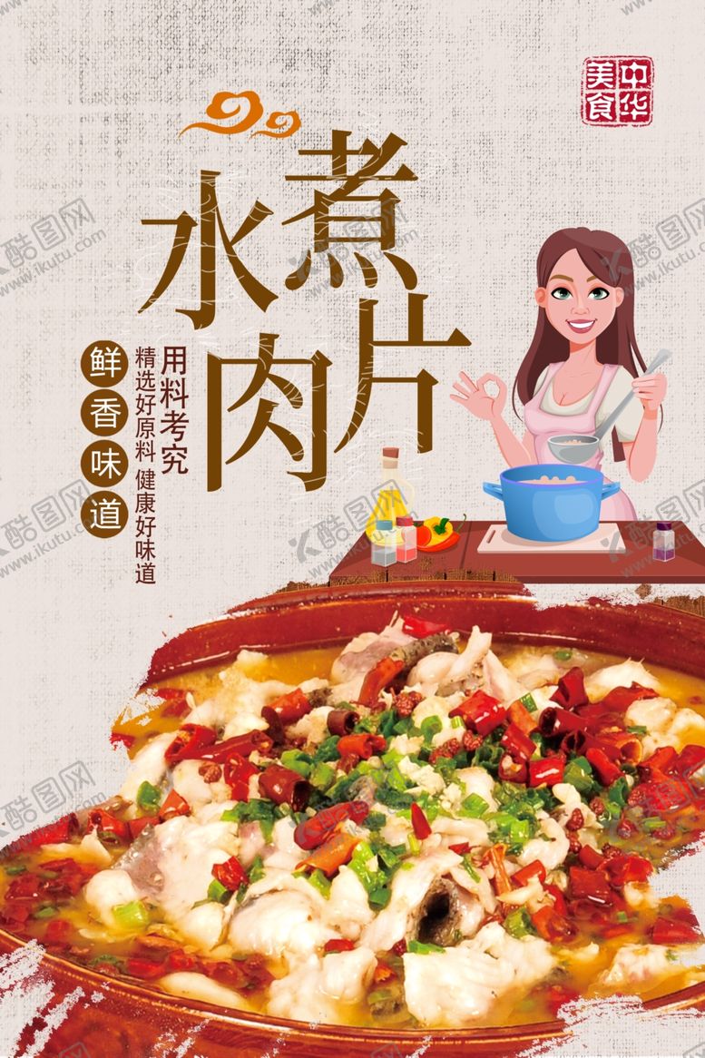 编号：80851410260620388285【酷图网】源文件下载-水煮肉片