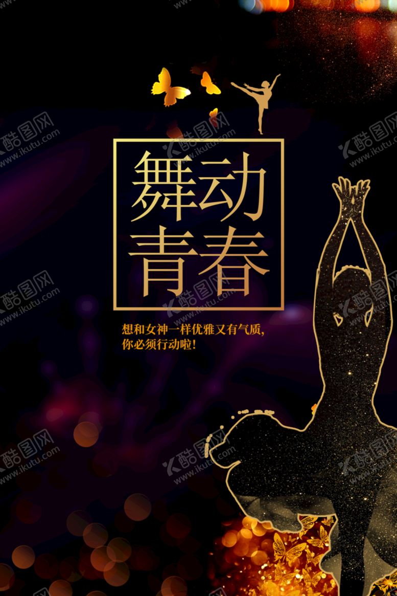 编号：40928509212109046429【酷图网】源文件下载-舞动青春