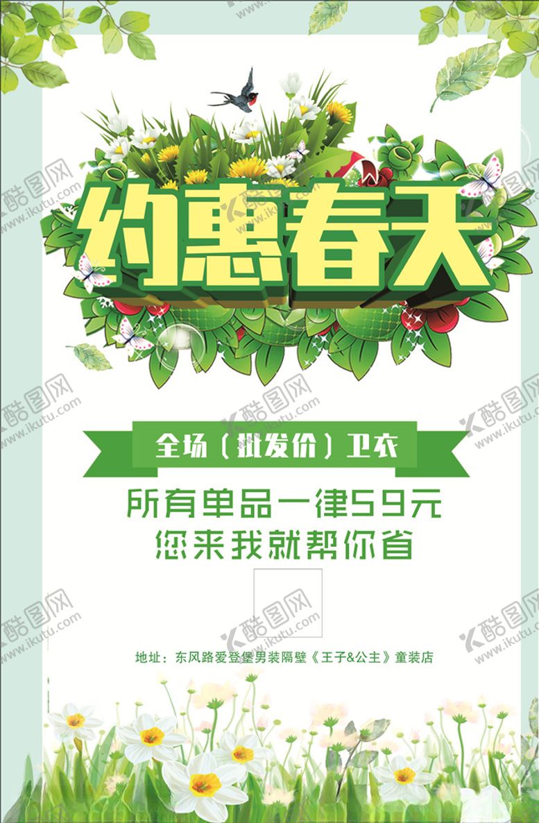 编号：63899809280141507699【酷图网】源文件下载-约惠春天