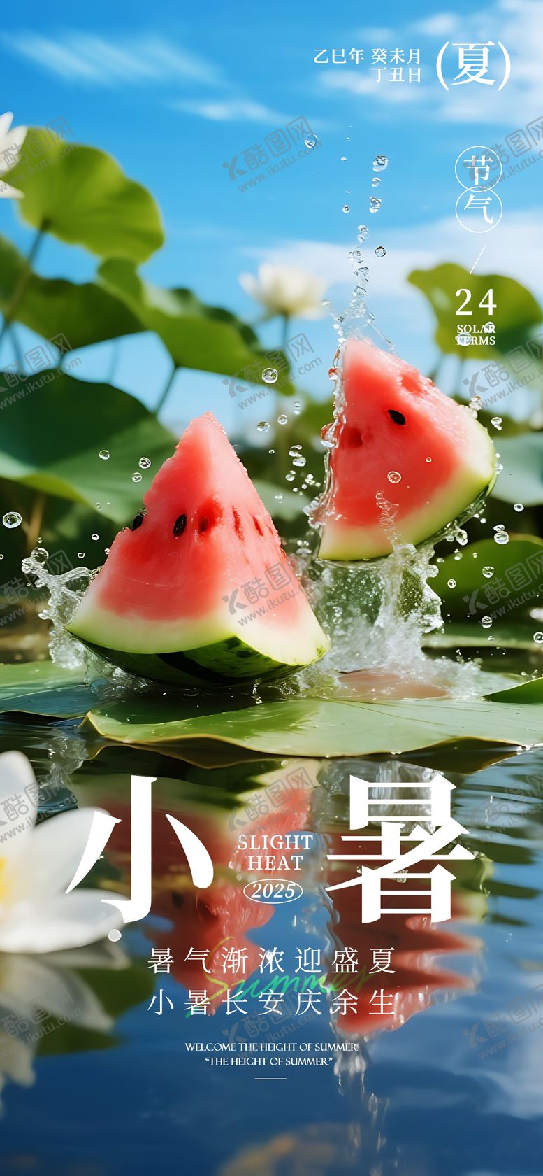 编号：83902907070949287709【酷图网】源文件下载-小暑海报