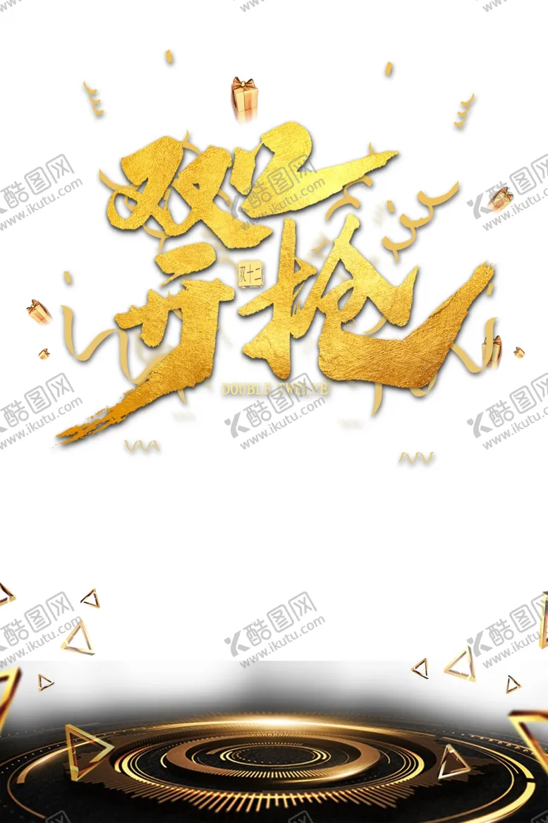编号：39632404222331333072【酷图网】源文件下载-双12素材