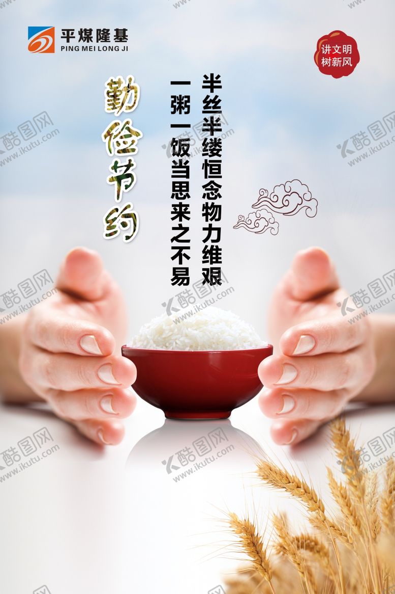 编号：47654405130316492115【酷图网】源文件下载-勤俭节约爱惜粮食海报