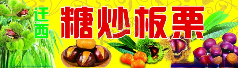 编号：62262801272347589991【酷图网】源文件下载-糖炒板栗