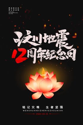 纪念汶川