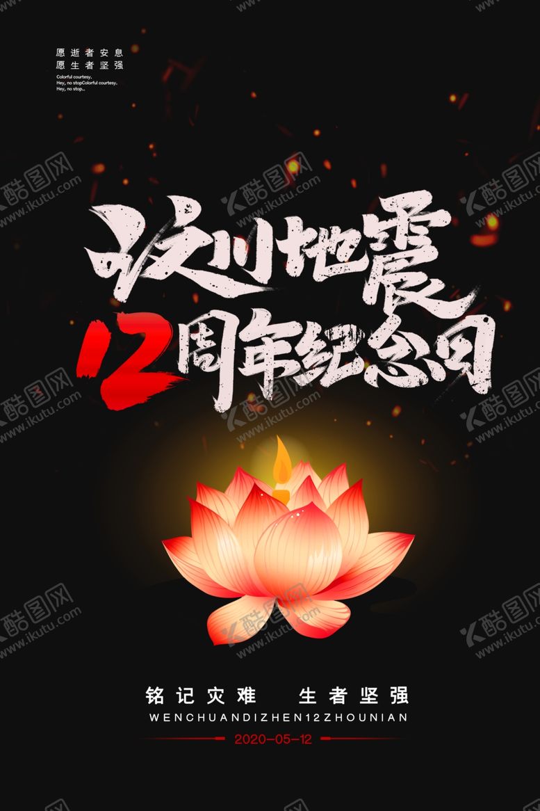 编号：30341206250448229232【酷图网】源文件下载-纪念汶川