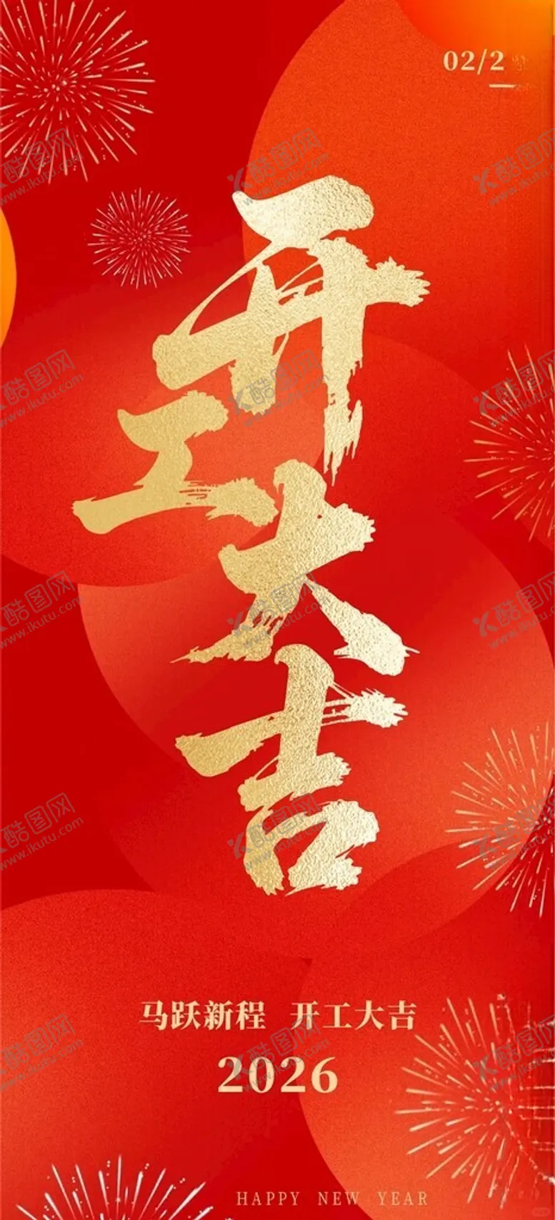 编号：77466704031124324017【酷图网】源文件下载-2026开工大吉