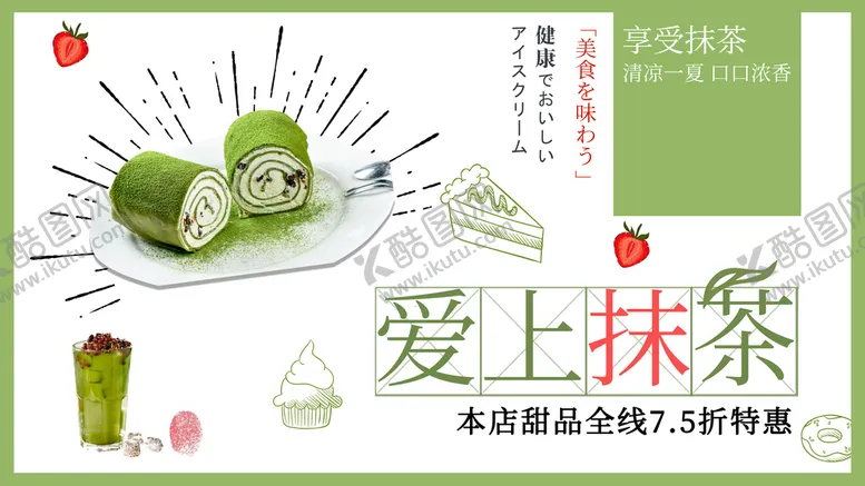 编号：21703510090902361570【酷图网】源文件下载-爱上抹茶