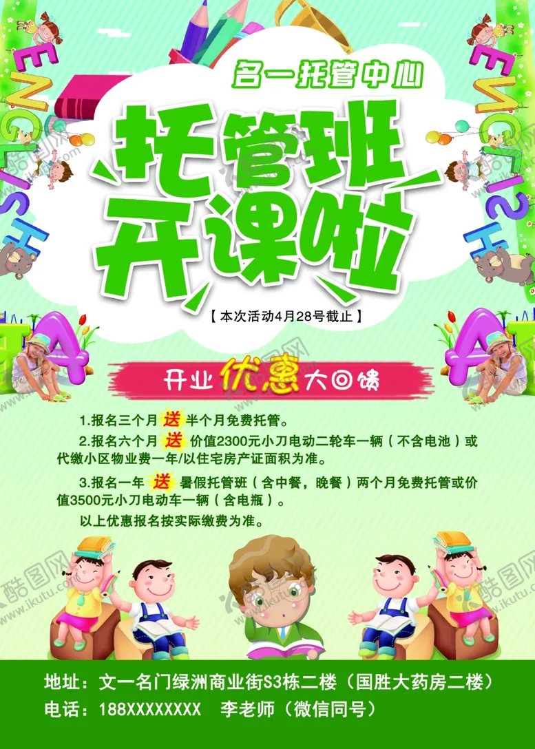 编号：83298401232249457573【酷图网】源文件下载-托管班宣传页