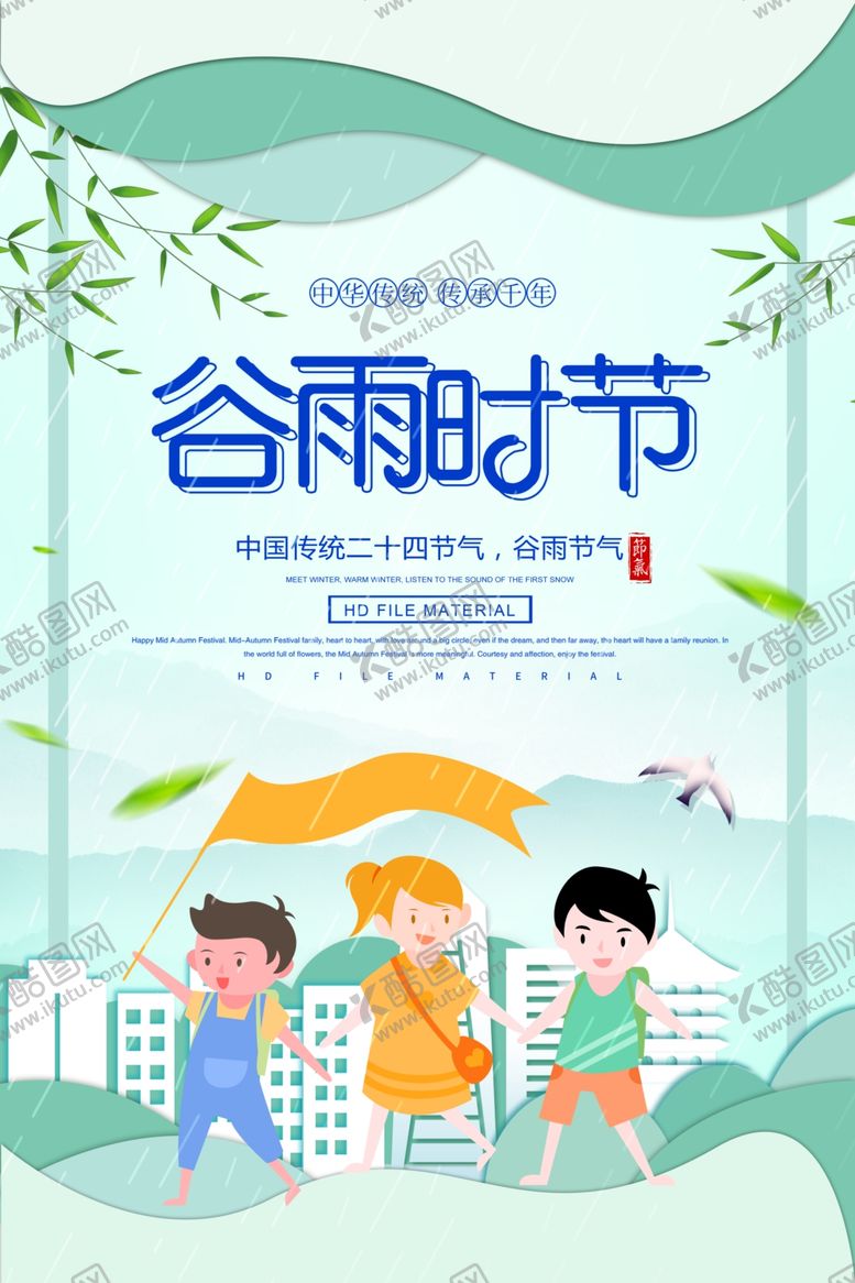 编号：20133110022203152218【酷图网】源文件下载-简约时尚二十四节气谷雨海报