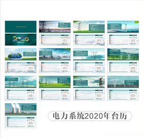 2020电力台历