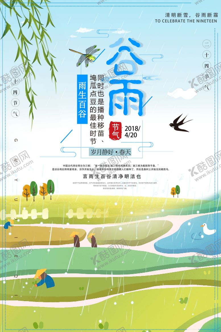 编号：98895110231401198285【酷图网】源文件下载-谷雨