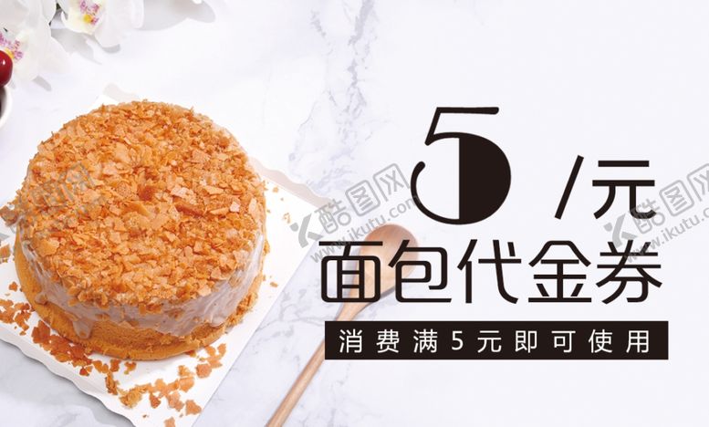 编号：88124909221645343318【酷图网】源文件下载-烘焙代金券