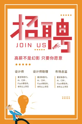 招聘海报素材单位简章高薪
