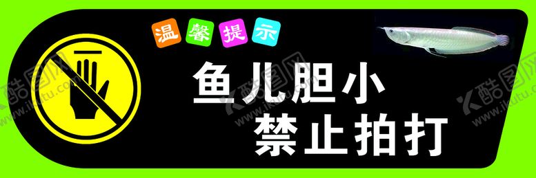 编号：96819210151318478910【酷图网】源文件下载-鱼儿胆小 禁止拍打