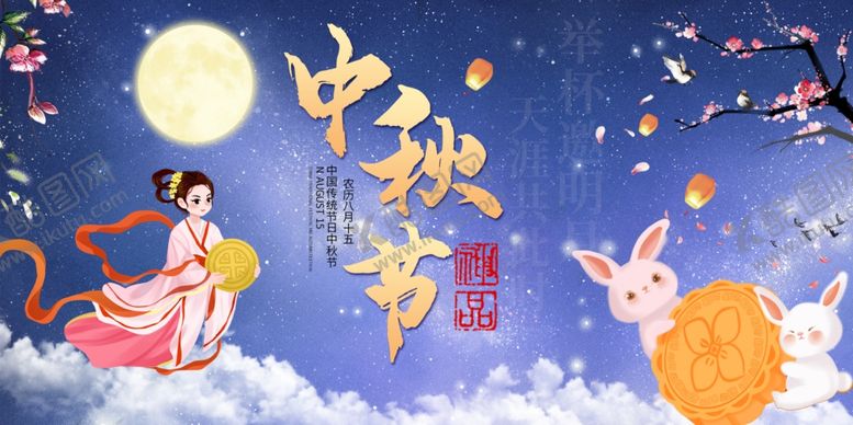 编号：91853110020951296689【酷图网】源文件下载-中秋节夜空背景原创海报