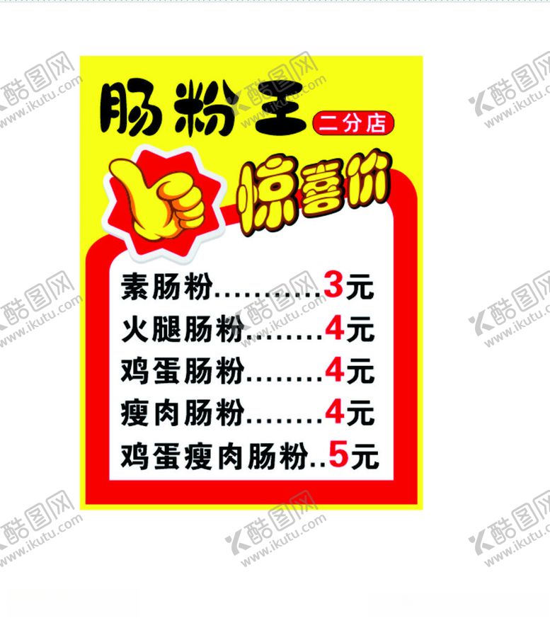 编号：57066311301433192564【酷图网】源文件下载-肠粉价格牌惊喜价