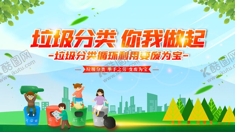编号：36037909211749195886【酷图网】源文件下载-垃圾分类