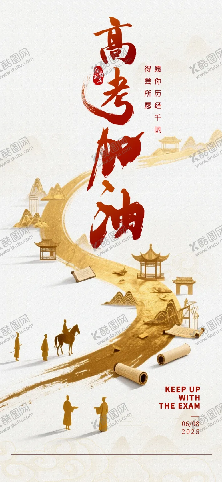 编号：63448406300212292144【酷图网】源文件下载-高考加油冲刺大学海报