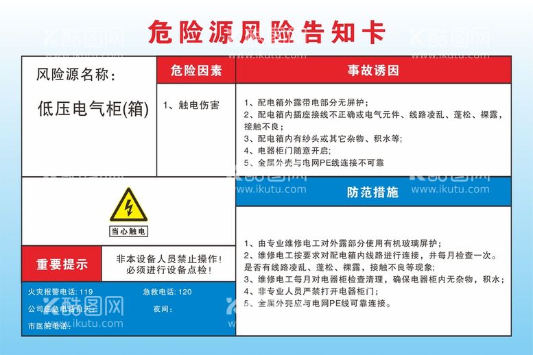 编号：91352312151734159489【酷图网】源文件下载-低压电气柜危险源风险告知卡