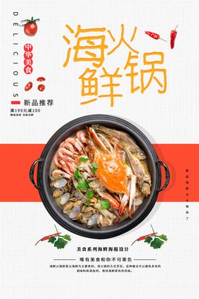 海鲜火锅