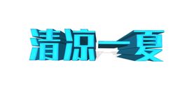 清凉一夏文字3D素材