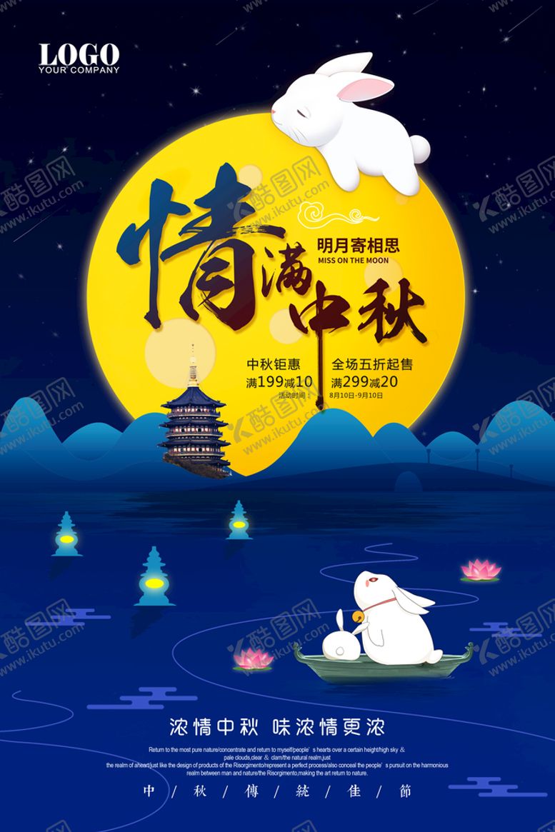 编号：96405510150859179127【酷图网】源文件下载-中秋促销海报