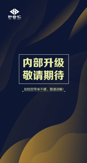 内部升级装修海报展架