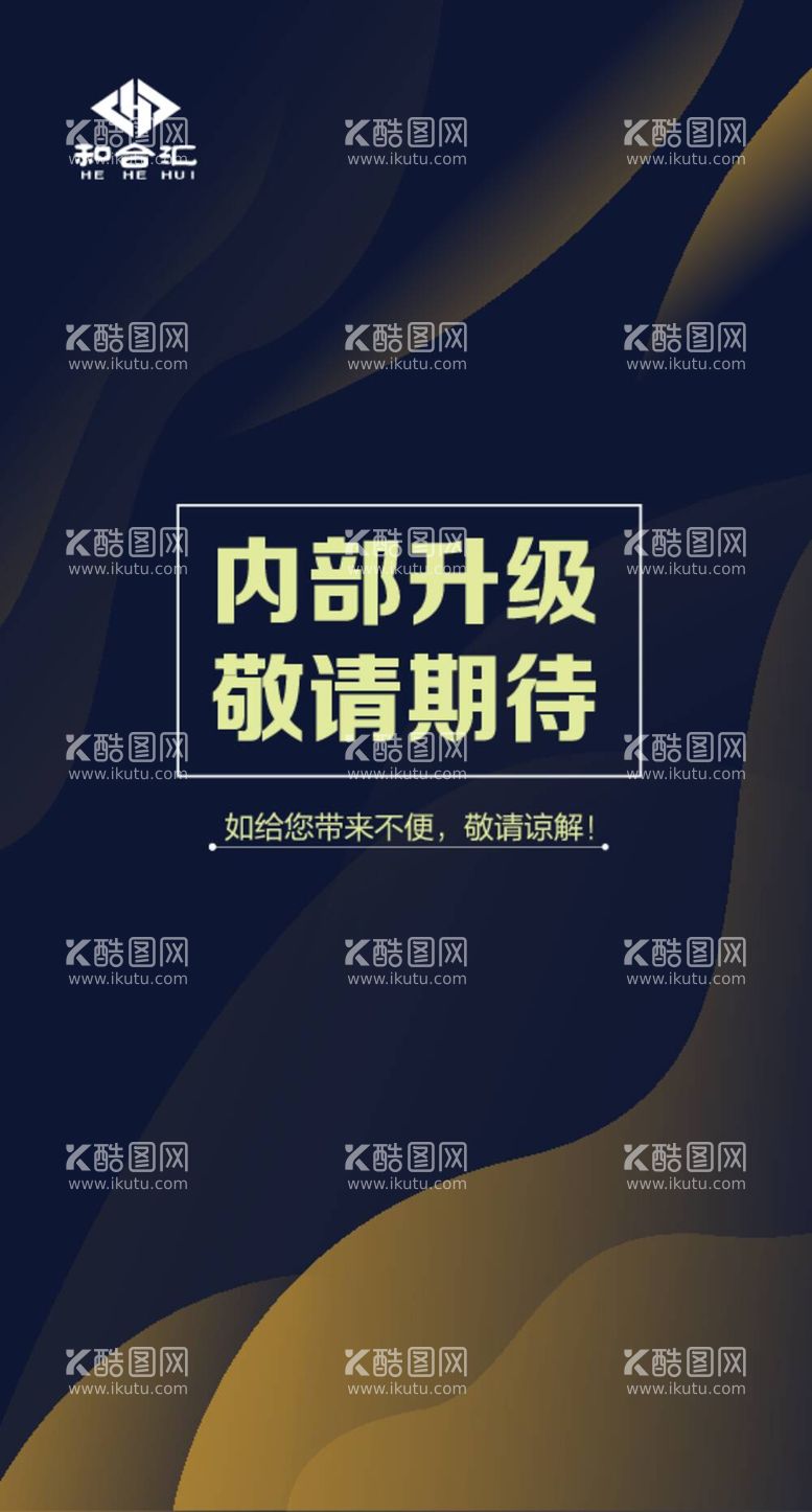 编号：76441511272054482926【酷图网】源文件下载-内部升级装修海报展架