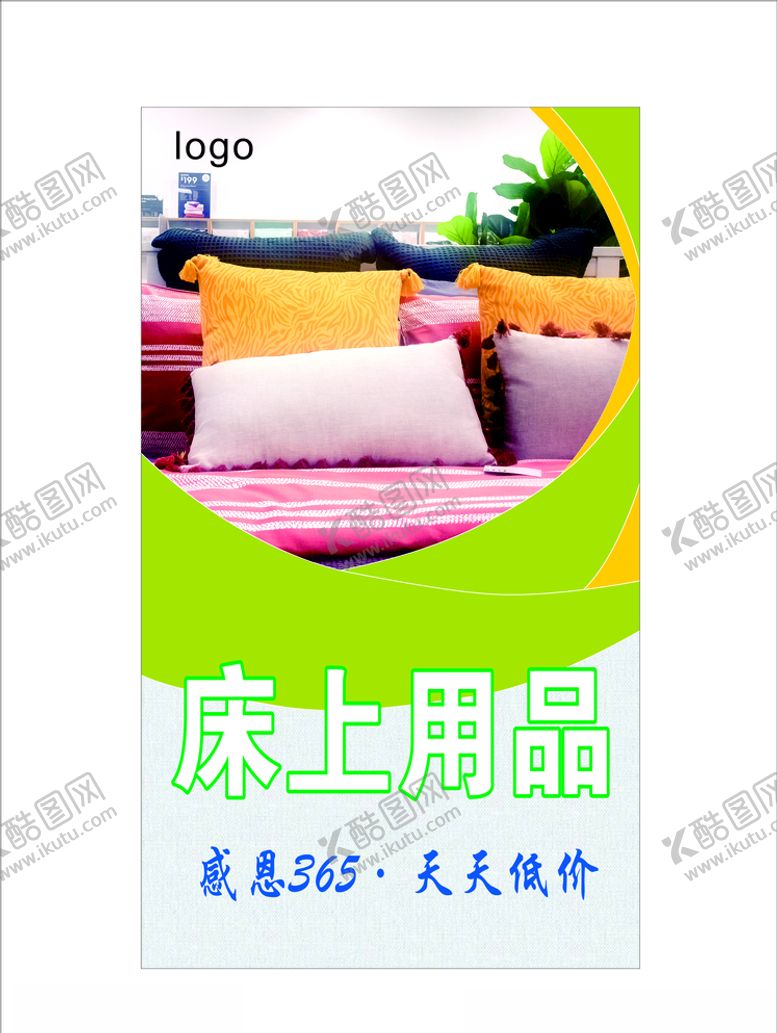 编号：67143106300648581610【酷图网】源文件下载-床上用品