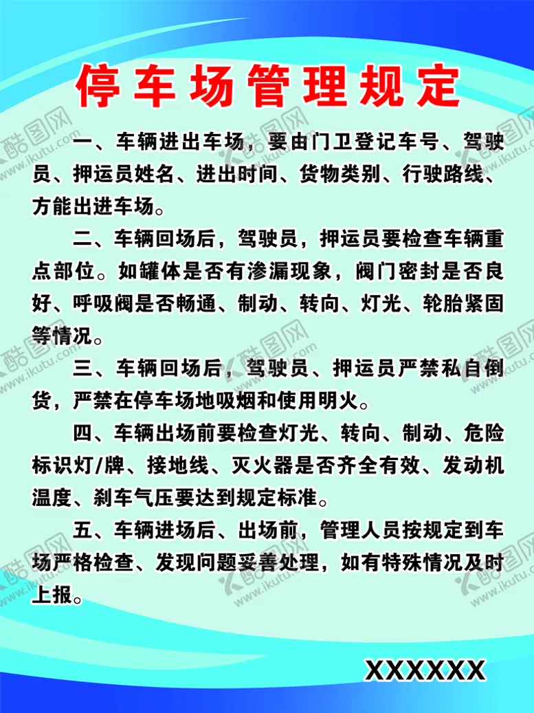 编号：14906709202115128726【酷图网】源文件下载-停车场管理规定