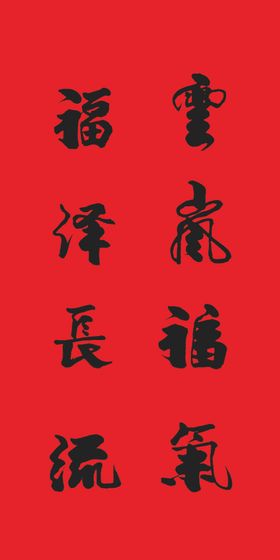 结婚祝福语毛笔手写