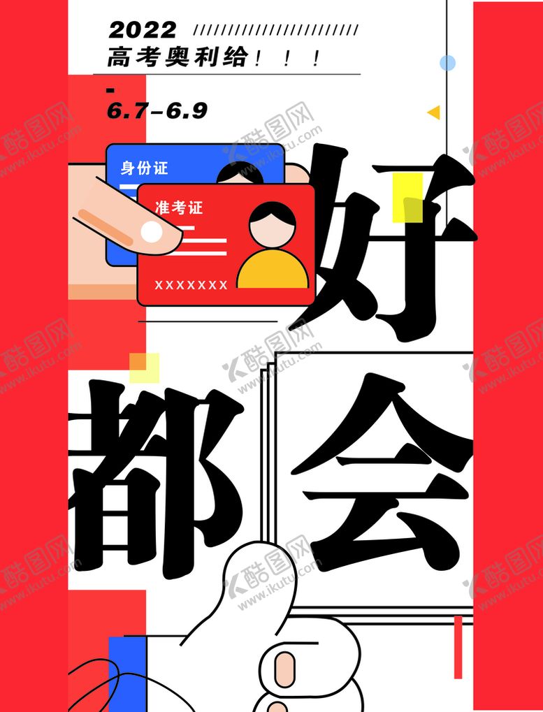 编号：57469010120759408139【酷图网】源文件下载-高考海报