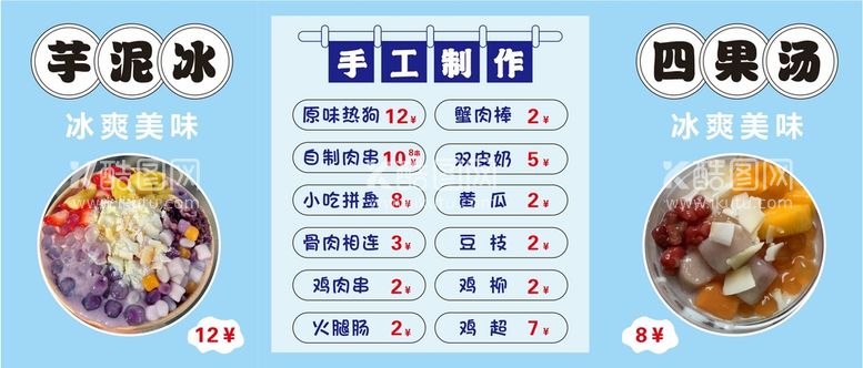 编号：75363811240810496967【酷图网】源文件下载-芋泥冰