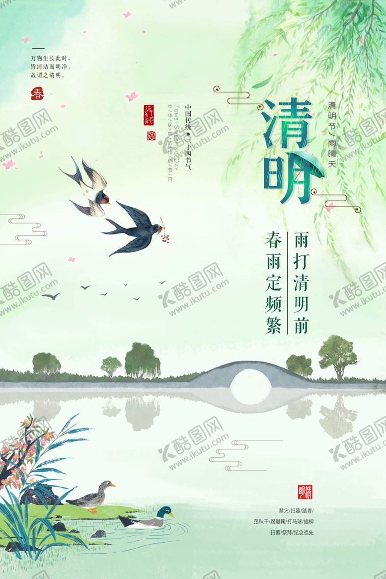 编号：50303009211638347722【酷图网】源文件下载-中国风清明节清新节气创意海报