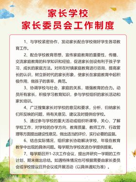 家长学校家长委员会工作制度