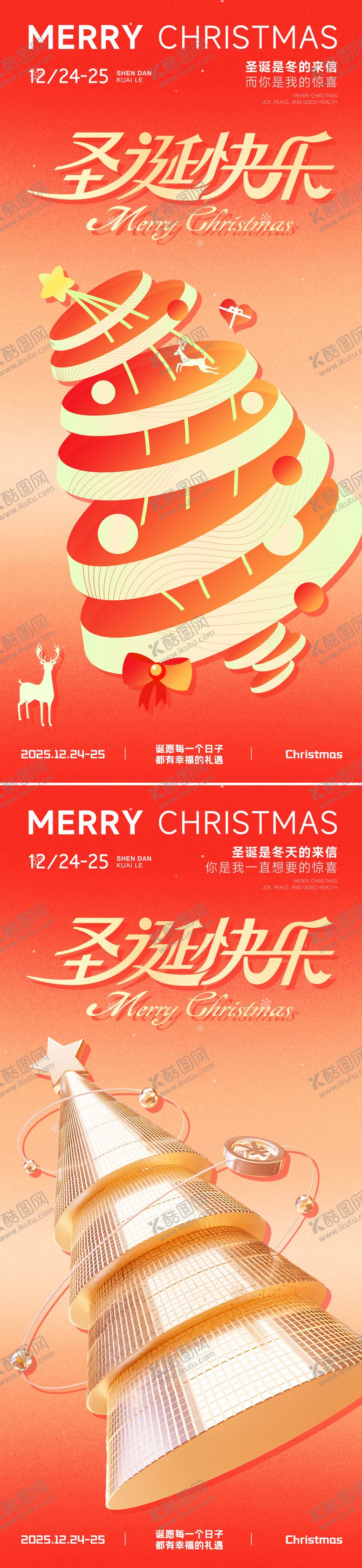 编号：73450712181730544769【酷图网】源文件下载-圣诞节海报